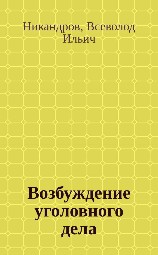 Возбуждение уголовного дела : Лекция