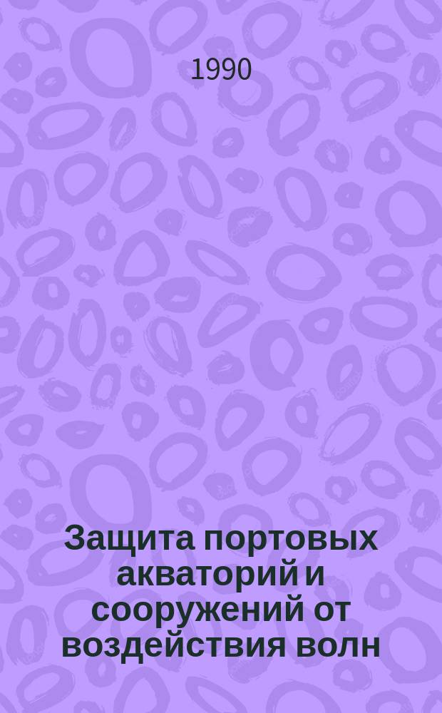Защита портовых акваторий и сооружений от воздействия волн : Автореф. дис. на соиск. учен. степ. д-ра техн. наук : (05.22.19)