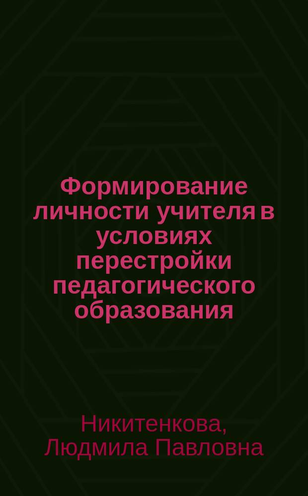 Формирование личности учителя в условиях перестройки педагогического образования : (На материалах БССР) : Автореф. дис. на соиск. учен. степ. канд. филос. наук : (09.00.02)