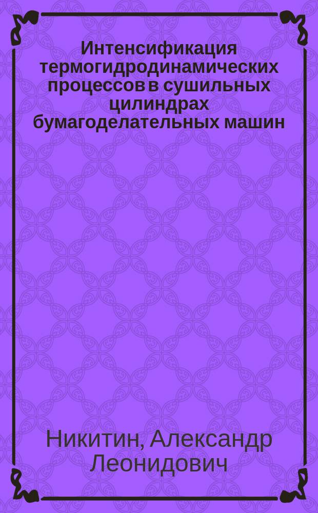 Интенсификация термогидродинамических процессов в сушильных цилиндрах бумагоделательных машин : Автореф. дис. на соиск. учен. степ. канд. техн. наук : (05.17.08)