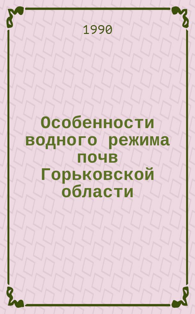 Особенности водного режима почв Горьковской области : Лекция