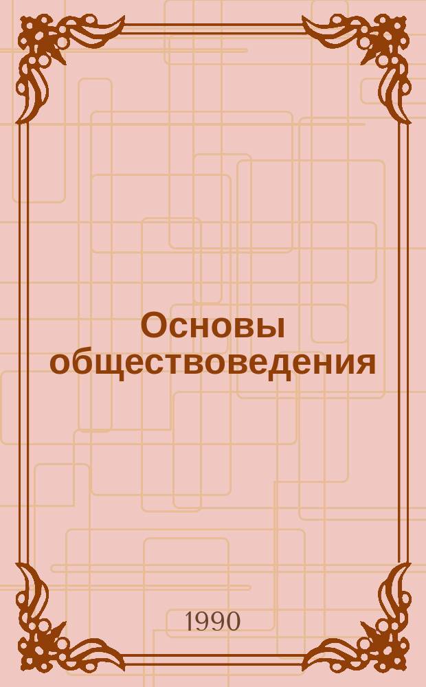 Основы обществоведения : Учеб. пособие : Для иностр. студентов подгот. фак