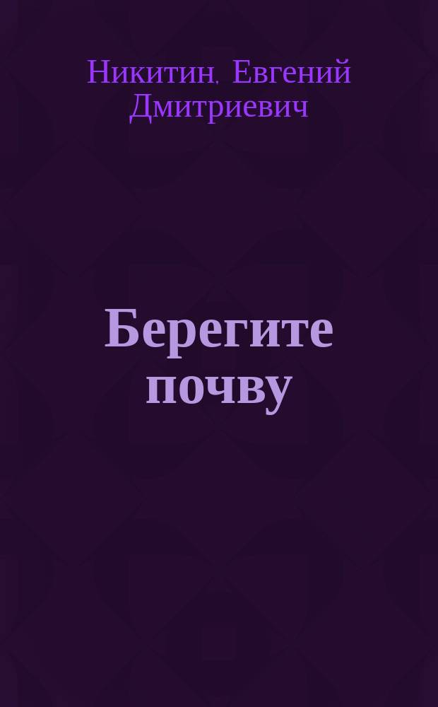 Берегите почву