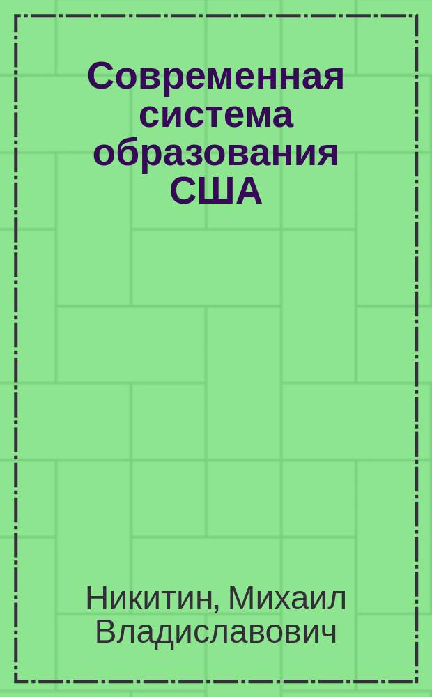 Современная система образования США: взаимодействие либертарных и эгалитарных тенденций : Автореф. дис. на соиск. учен. степ. канд. филос. наук : (09.00.02)