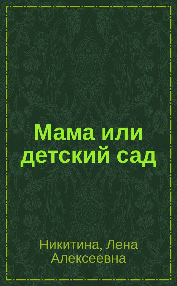 Мама или детский сад : Кн. для воспитателей дет. сада