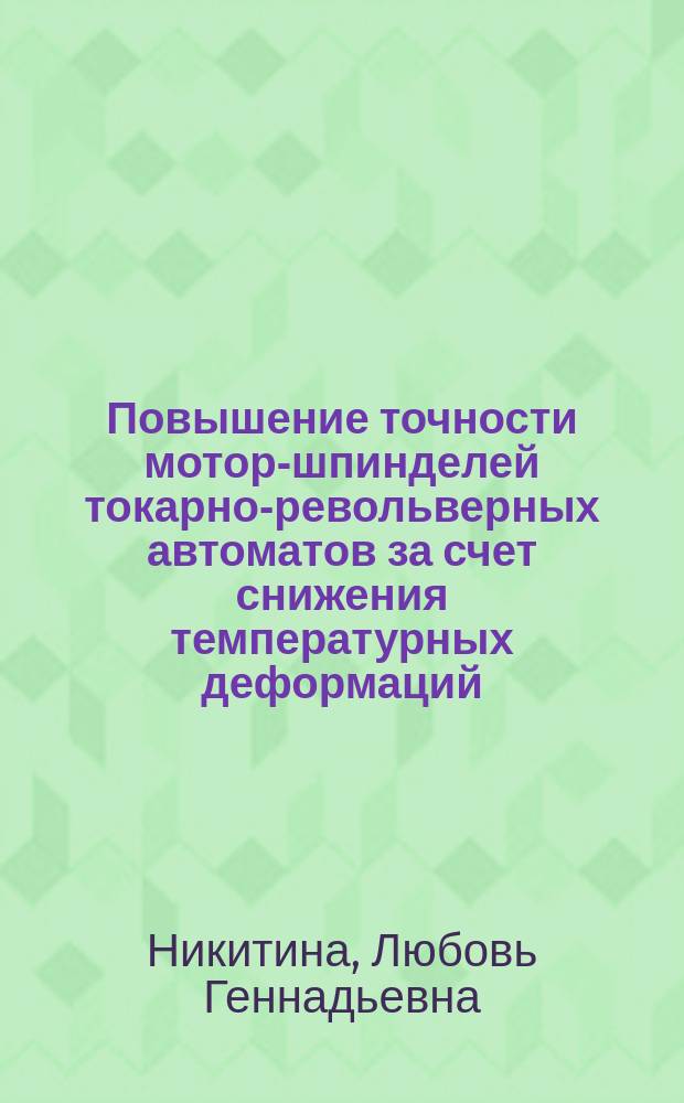 Повышение точности мотор-шпинделей токарно-револьверных автоматов за счет снижения температурных деформаций : Автореф. дис. на соиск. учен. степ. канд. техн. наук : (05.03.01)