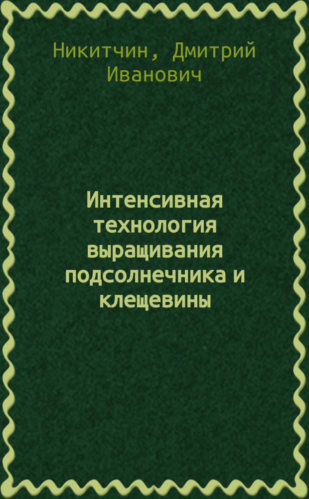 Интенсивная технология выращивания подсолнечника и клещевины
