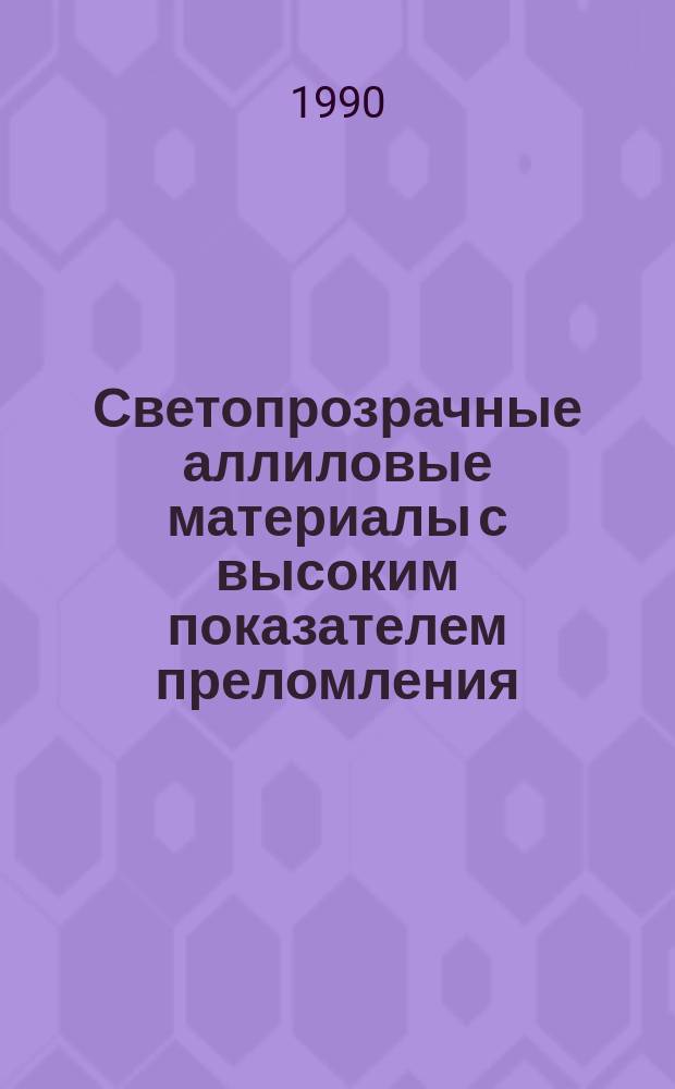 Светопрозрачные аллиловые материалы с высоким показателем преломления