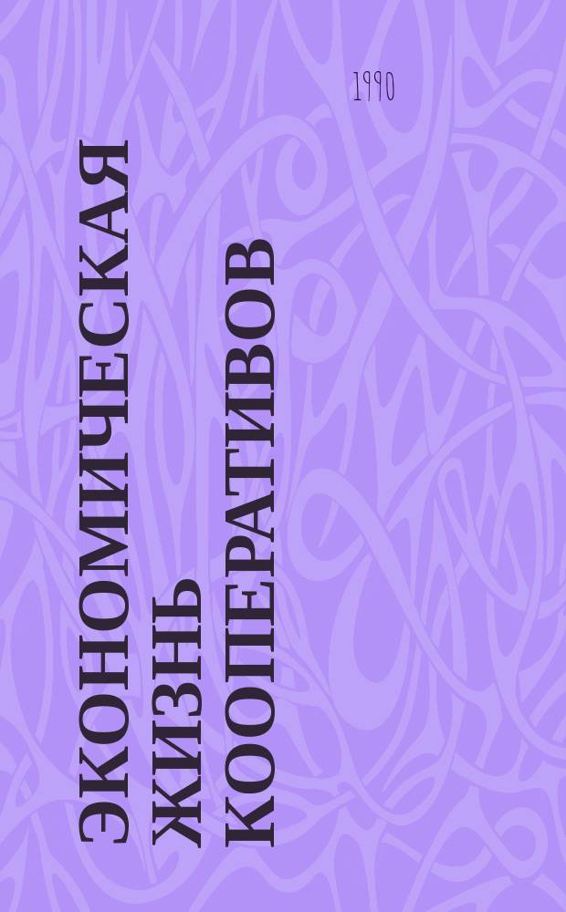 Экономическая жизнь кооперативов