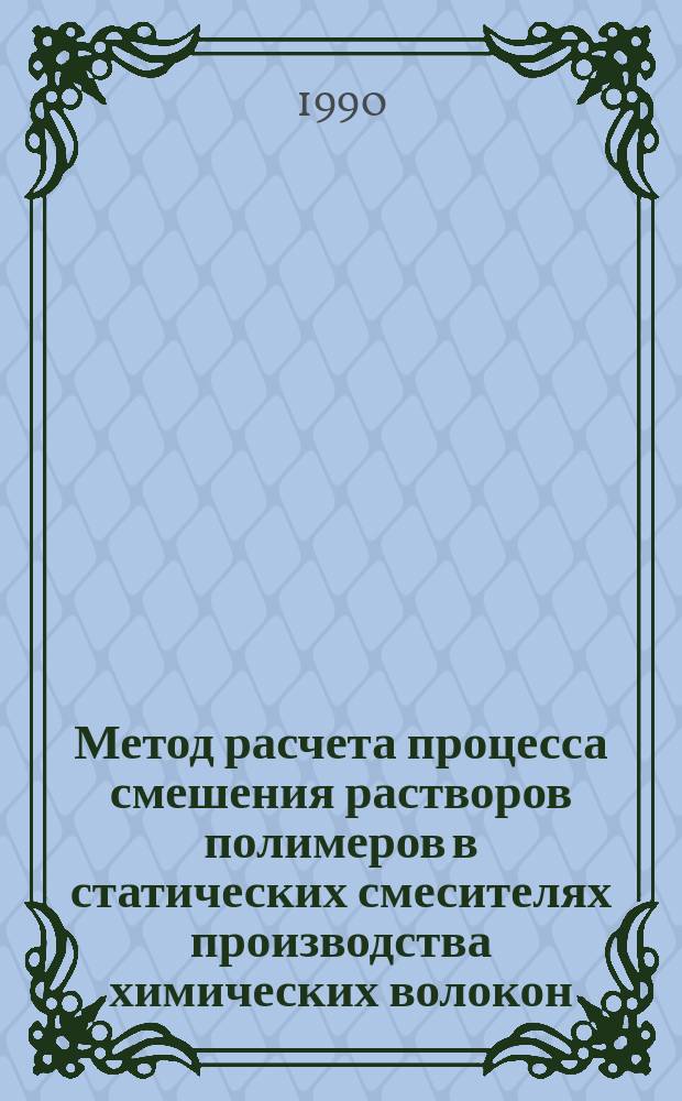 Метод расчета процесса смешения растворов полимеров в статических смесителях производства химических волокон : Автореф. дис. на соиск. учен. степ. канд. техн. наук : (05.17.08)