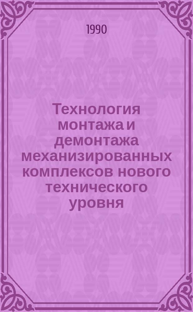 Технология монтажа и демонтажа механизированных комплексов нового технического уровня