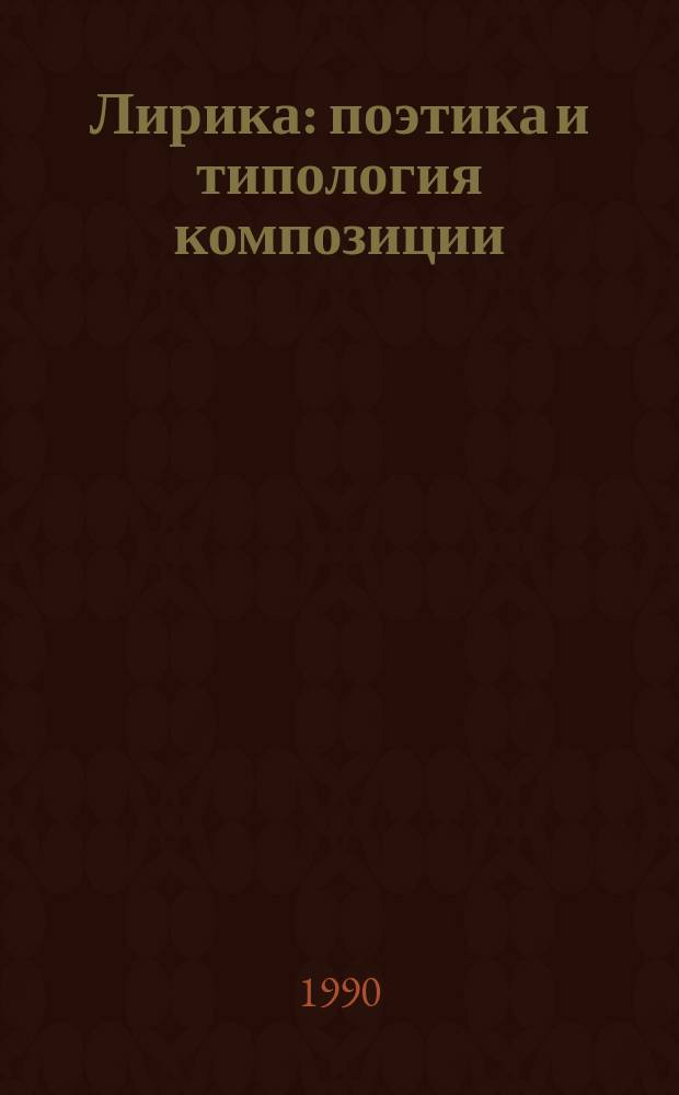 Лирика: поэтика и типология композиции : Учеб. пособие
