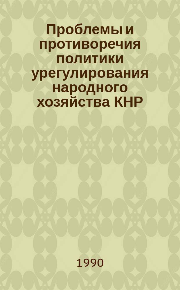 Проблемы и противоречия политики урегулирования народного хозяйства КНР (конец семидесятых - начало восьмидесятых годов) : Автореф. дис. на соиск. учен. степ. канд. экон. наук : (08. 00.15)