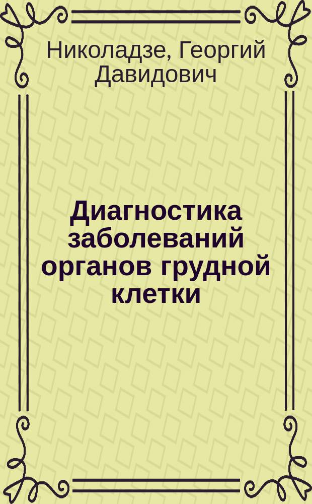 Диагностика заболеваний органов грудной клетки