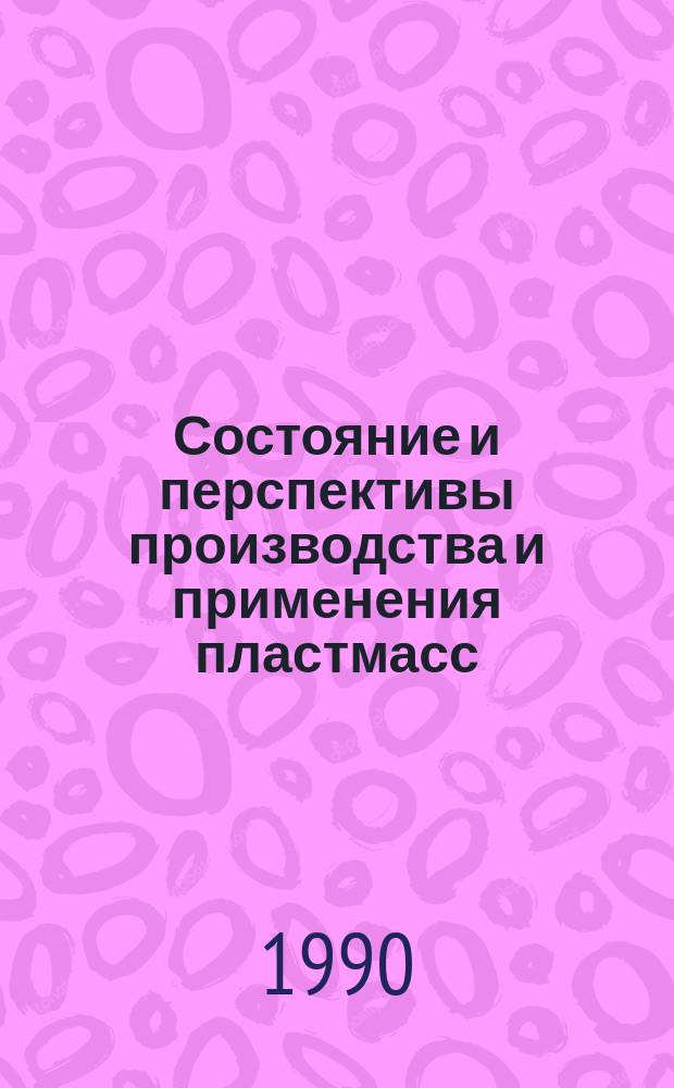 Состояние и перспективы производства и применения пластмасс : Текст лекций