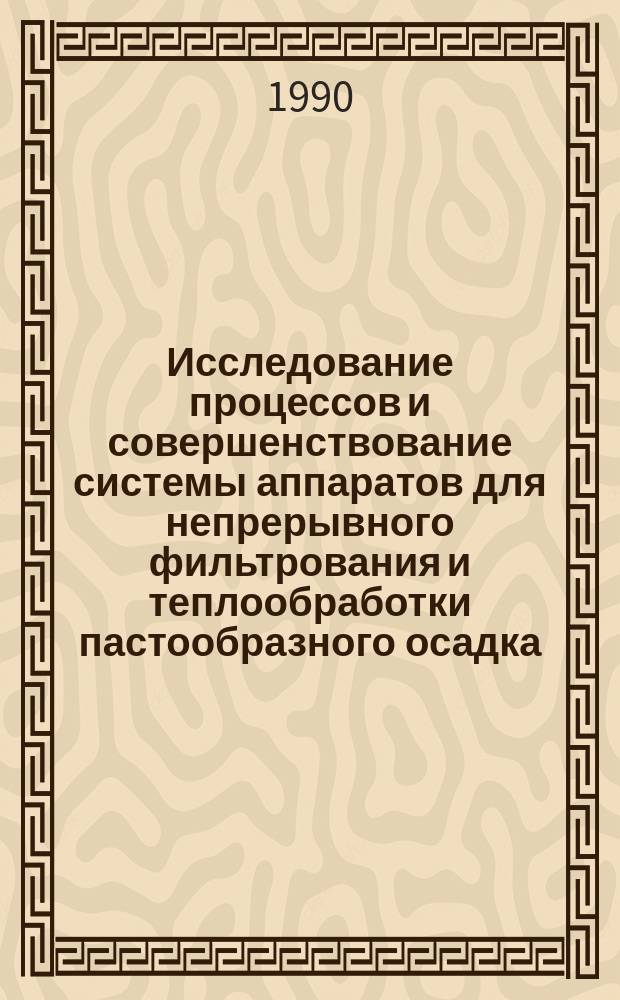 Исследование процессов и совершенствование системы аппаратов для непрерывного фильтрования и теплообработки пастообразного осадка : Автореф. дис. на соиск. учен. степ. к. т. н