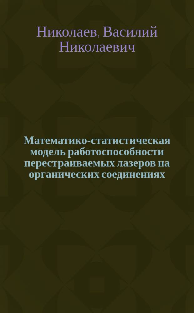 Математико-статистическая модель работоспособности перестраиваемых лазеров на органических соединениях