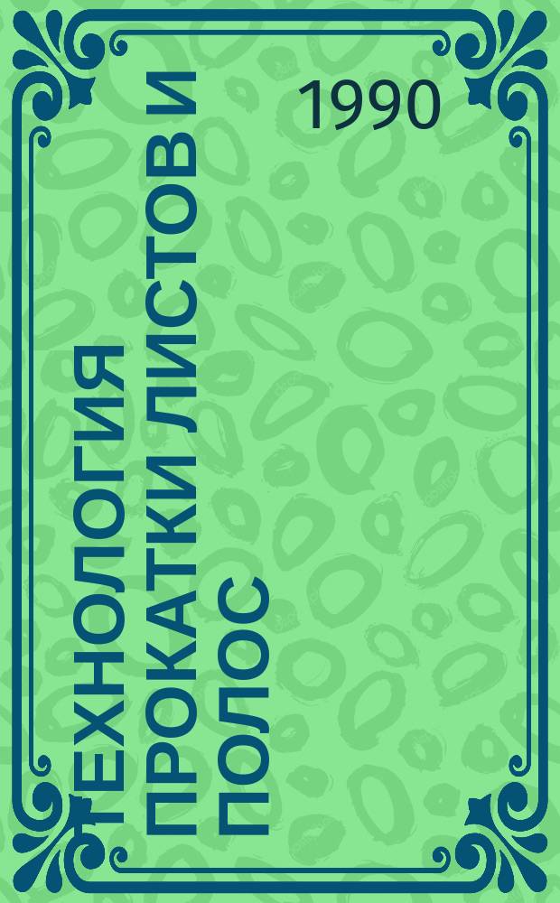 Технология прокатки листов и полос : Учеб. пособие для спец. "Обраб. металлов давлением"