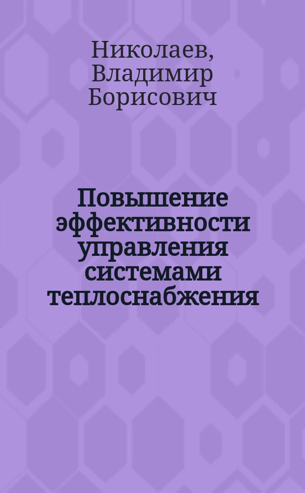 Повышение эффективности управления системами теплоснабжения : (На прим. Москвы)
