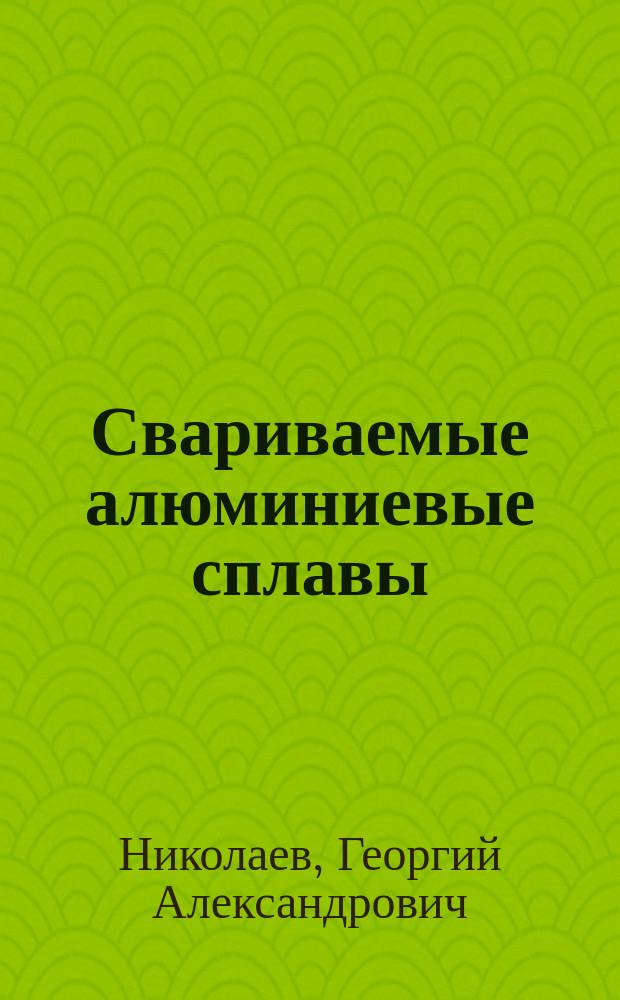 Свариваемые алюминиевые сплавы