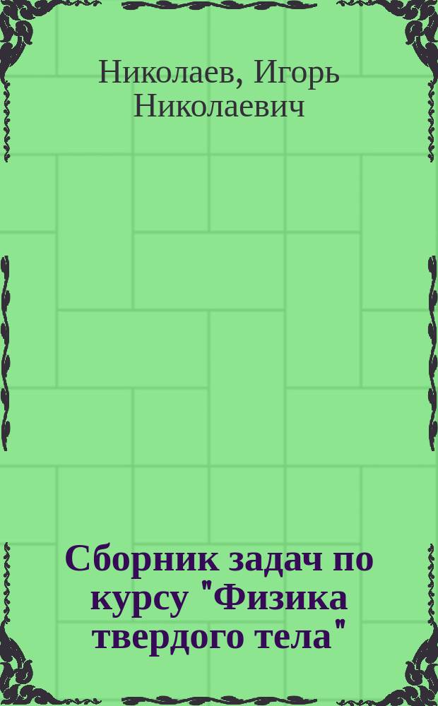 Сборник задач по курсу "Физика твердого тела" : Учеб. пособие