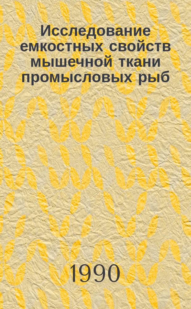 Исследование емкостных свойств мышечной ткани промысловых рыб : Автореф. дис. на соиск. учен. степ. канд. биол. наук : (03.00.13)