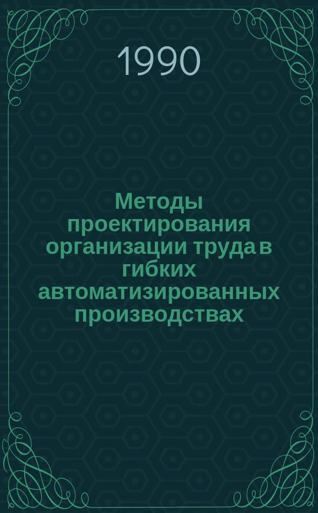 Методы проектирования организации труда в гибких автоматизированных производствах : (На прим. машиностроения) : Автореф. дис. на соиск. учен. степ. к. э. н