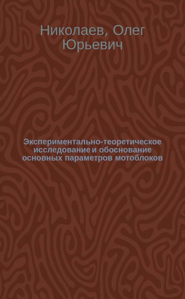 Экспериментально-теоретическое исследование и обоснование основных параметров мотоблоков : Автореф. дис. на соиск. учен. степ. к. т. н