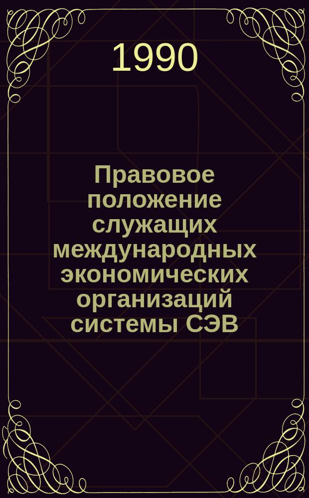 Правовое положение служащих международных экономических организаций системы СЭВ : Автореф. дис. на соиск. учен. степ. канд. юрид. наук : (12.00.10)
