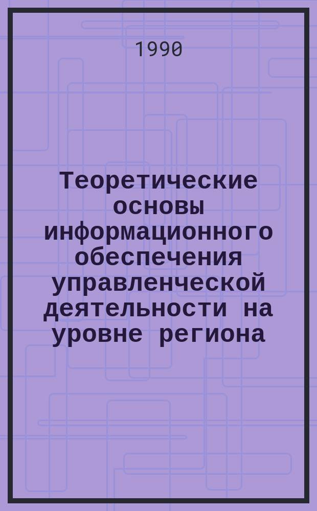Теоретические основы информационного обеспечения управленческой деятельности на уровне региона : Автореф. дис. на соиск. учен. степ. канд. экон. наук : (08.00.05)