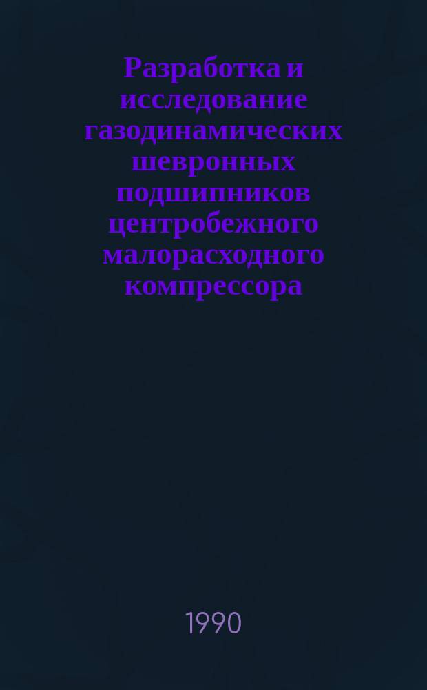 Разработка и исследование газодинамических шевронных подшипников центробежного малорасходного компрессора : Автореф. дис. на соиск. учен. степ. канд. техн. наук : (05.04.06)