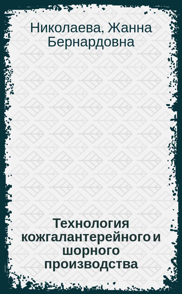 Технология кожгалантерейного и шорного производства : Учеб. для сред. спец. учеб. заведений лег. пром-сти