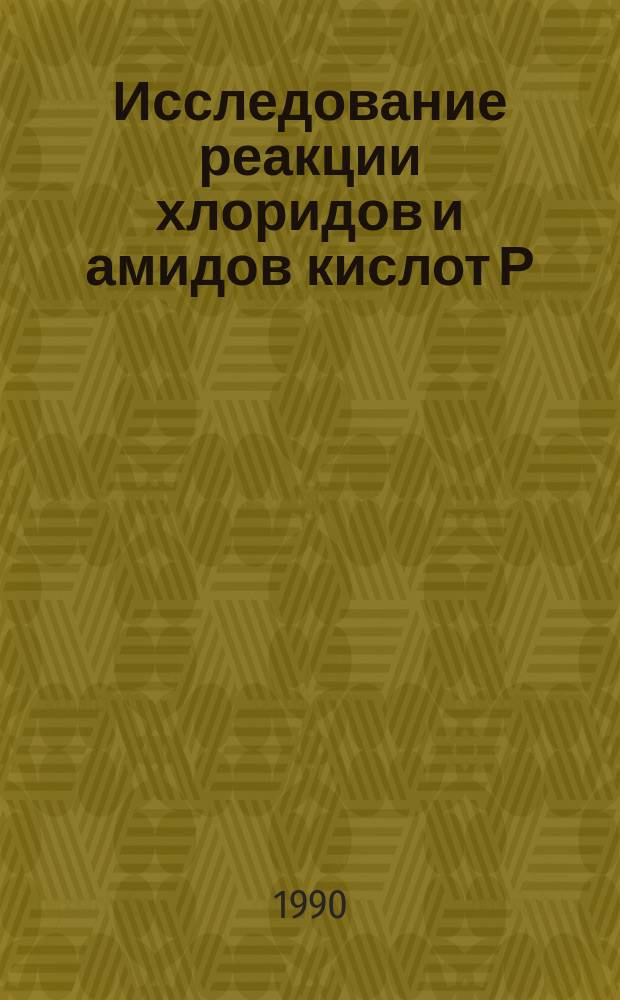 Исследование реакции хлоридов и амидов кислот Р(III) с α-меркаптокетонами и свойства 1,3,2-оксатиафосфоленов : Автореф. дис. на соиск. учен. степ. канд. хим. наук : (02.00.08)