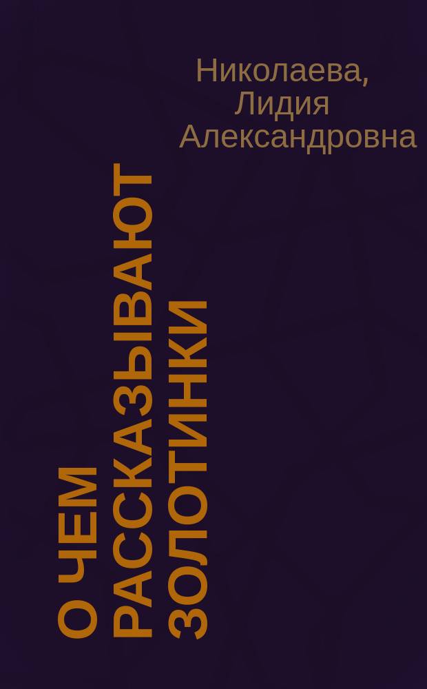 О чем рассказывают золотинки