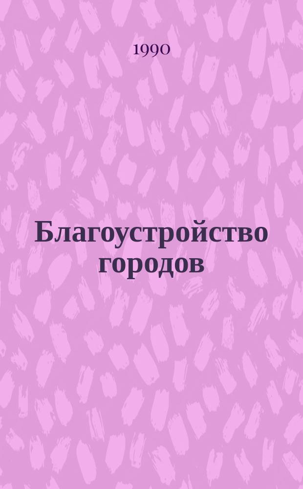 Благоустройство городов : Учеб. для строит. техникумов