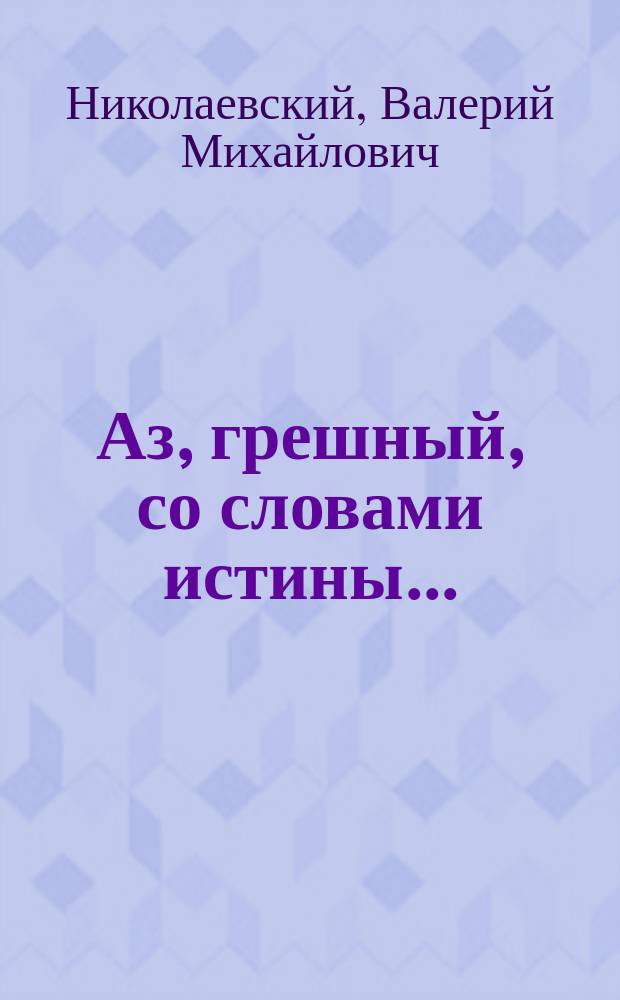 Аз, грешный, со словами истины... : Ист. роман о Дионисии