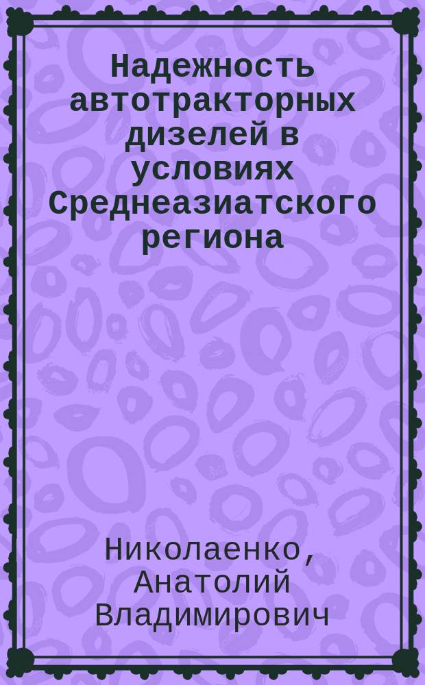 Надежность автотракторных дизелей в условиях Среднеазиатского региона