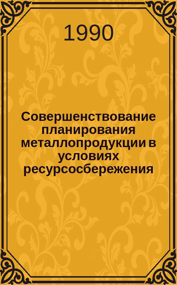 Совершенствование планирования металлопродукции в условиях ресурсосбережения : Темат. сб. науч. тр
