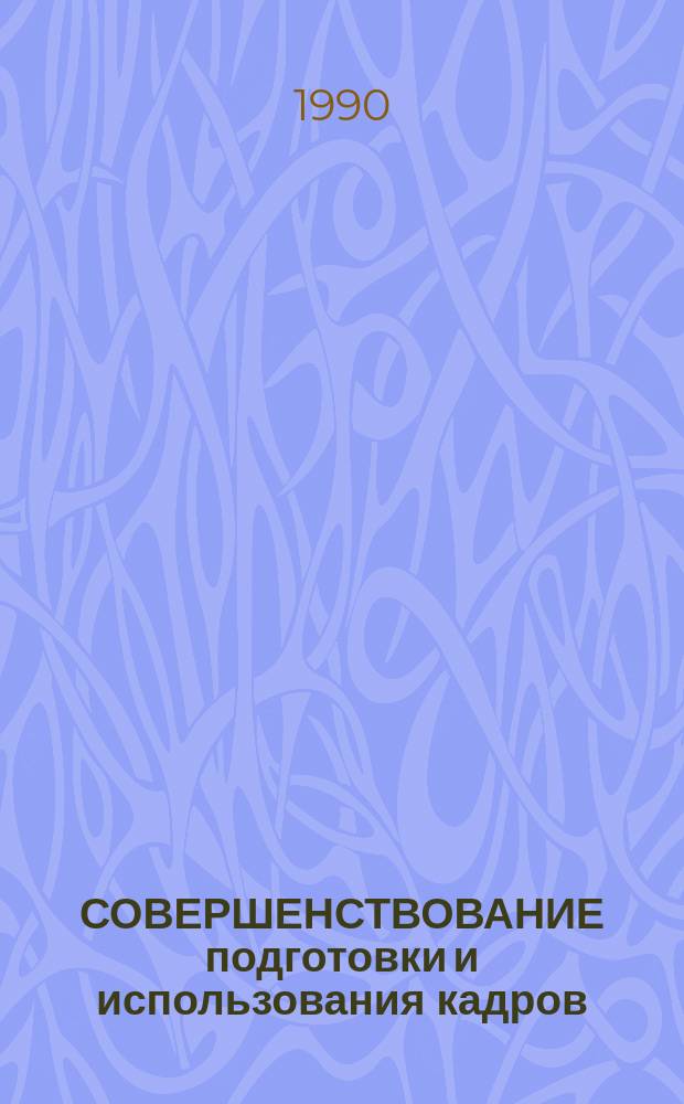 СОВЕРШЕНСТВОВАНИЕ подготовки и использования кадров (зарубежный опыт)