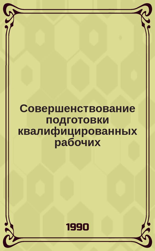 Совершенствование подготовки квалифицированных рабочих : Сб. науч. тр