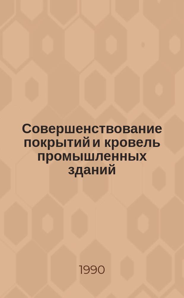 Совершенствование покрытий и кровель промышленных зданий : Сб. науч. тр
