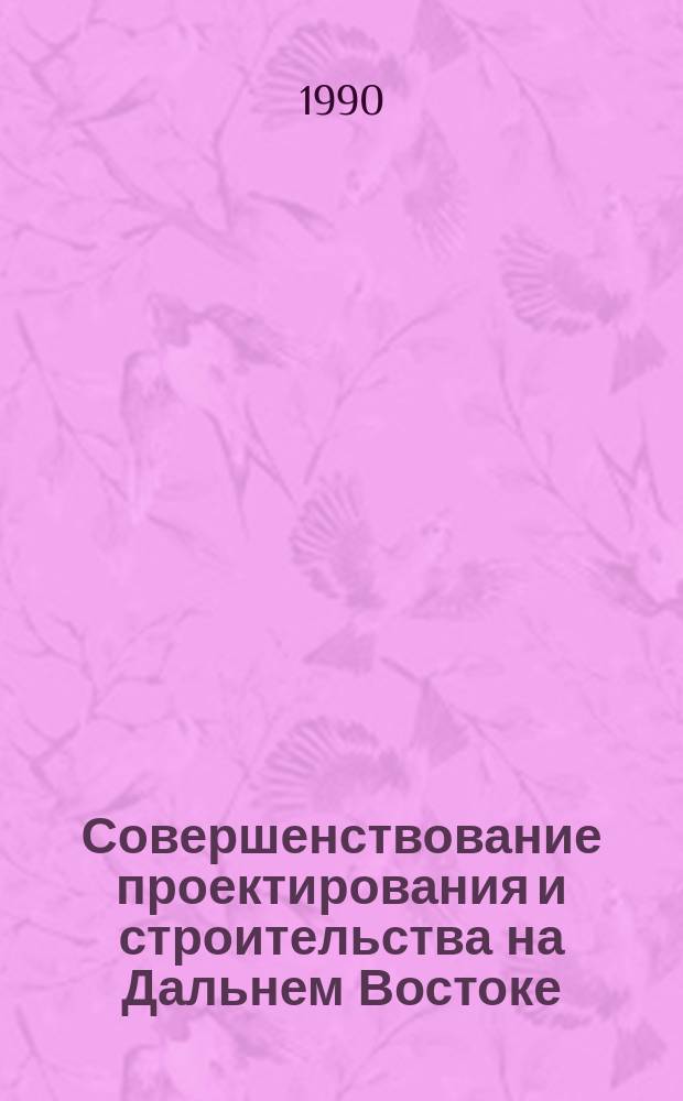 Совершенствование проектирования и строительства на Дальнем Востоке : Межвуз. сб. науч. тр