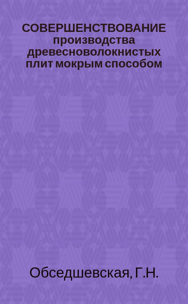 СОВЕРШЕНСТВОВАНИЕ производства древесноволокнистых плит мокрым способом