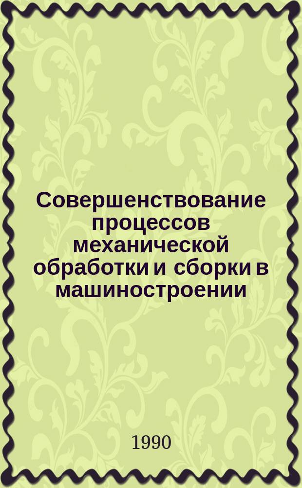 Совершенствование процессов механической обработки и сборки в машиностроении : Сб. тез. докл. регион. науч.-техн. конф