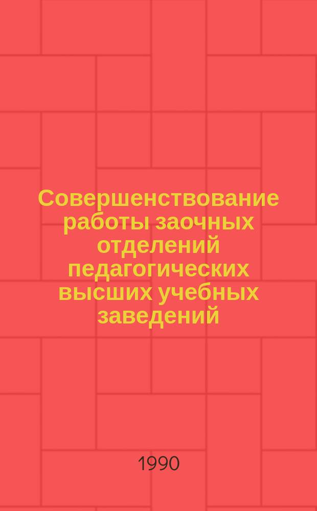 Совершенствование работы заочных отделений педагогических высших учебных заведений : Материалы респ. науч.-метод. конф