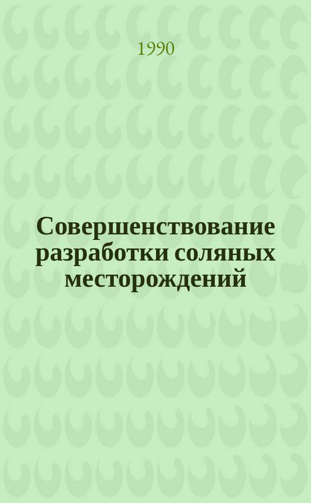 Совершенствование разработки соляных месторождений : Межвуз. сб. науч. тр