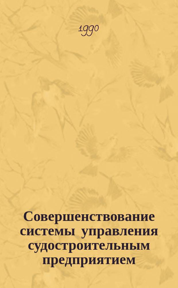 Совершенствование системы управления судостроительным предприятием : Опыт и пробл