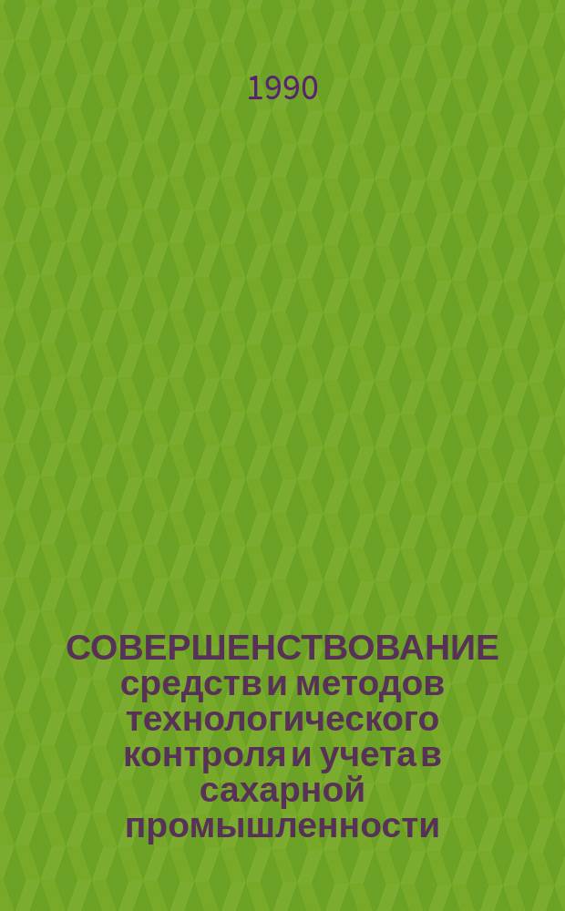 СОВЕРШЕНСТВОВАНИЕ средств и методов технологического контроля и учета в сахарной промышленности