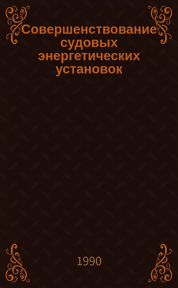 Совершенствование судовых энергетических установок : Сб. науч. тр