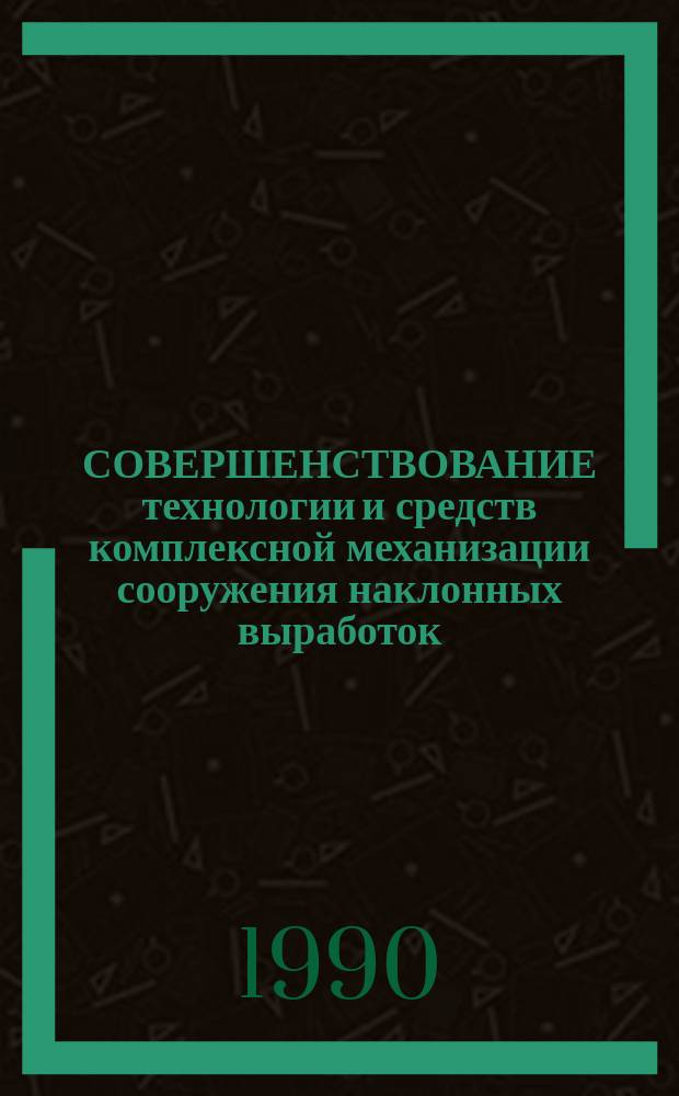 СОВЕРШЕНСТВОВАНИЕ технологии и средств комплексной механизации сооружения наклонных выработок : Тез. докл. на Всесоюз. науч.-техн. семинаре 29-30 мая